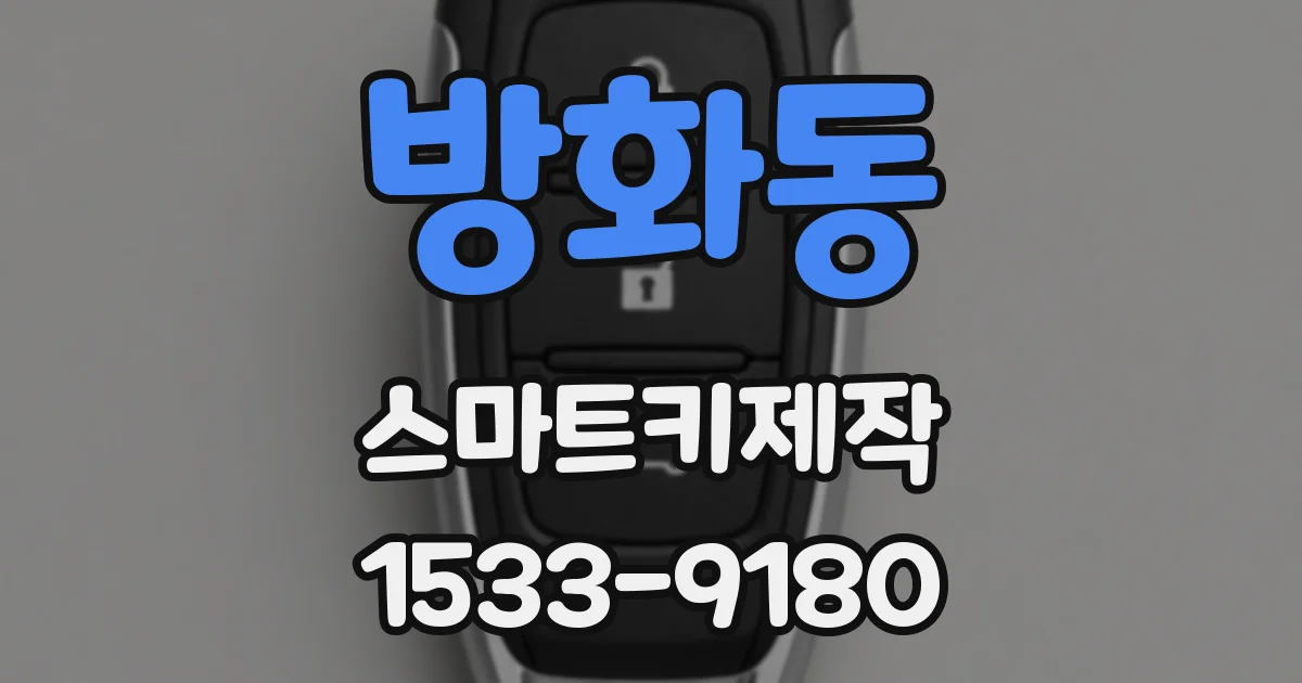 방화동 스마트키제작