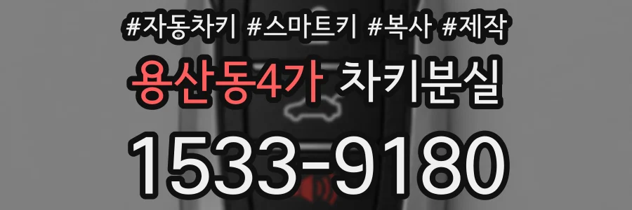 용산동4가 차키분실