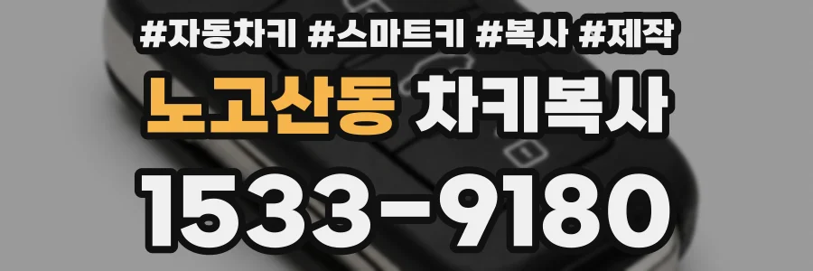 노고산동 차키복사