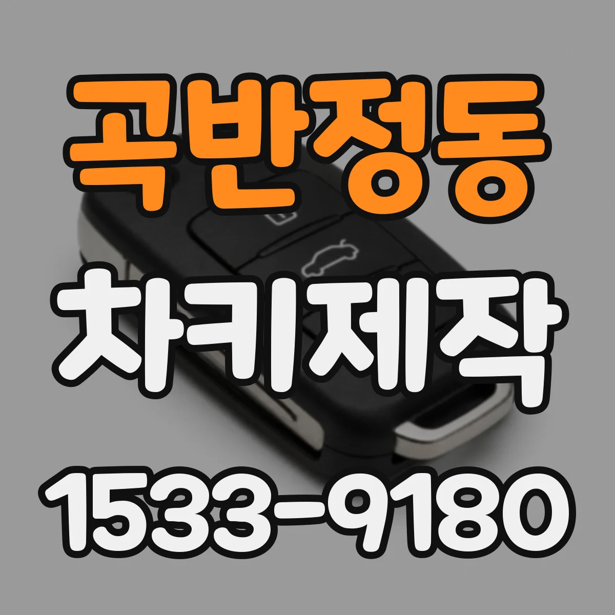 곡반정동 차키제작