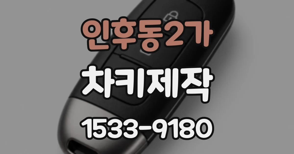 인후동2가 차키제작