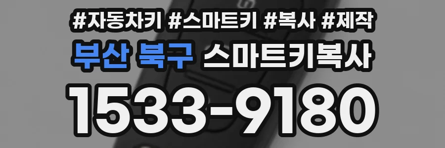 부산 북구 스마트키복사