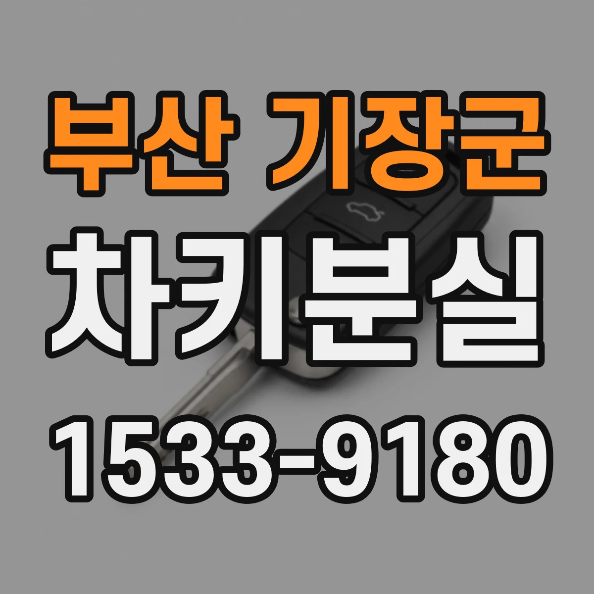부산 기장군 차키분실