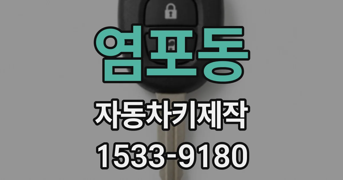 염포동 자동차키제작