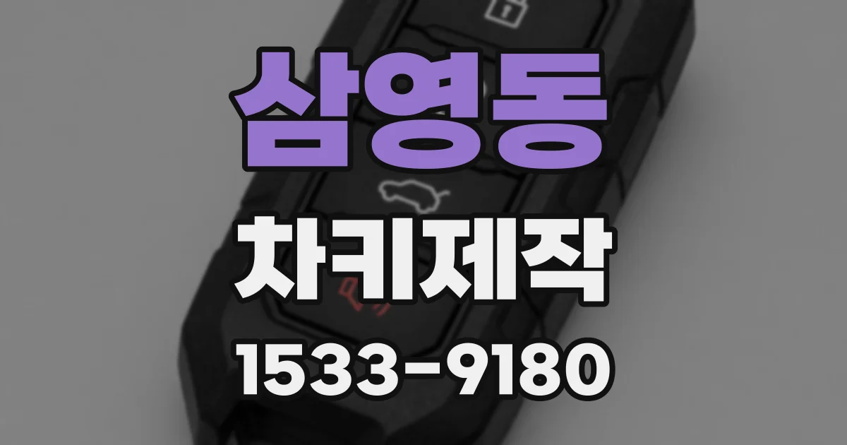 삼영동 차키제작