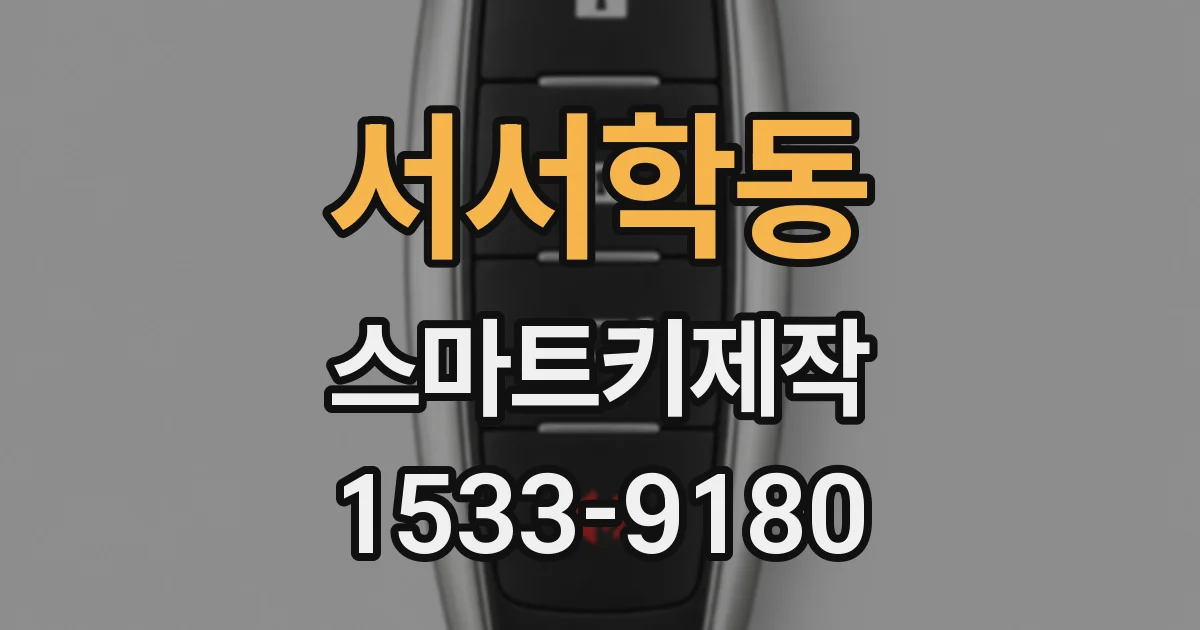 서서학동 스마트키제작