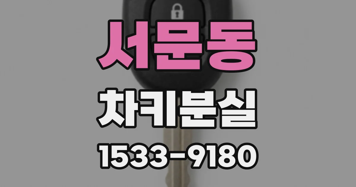 서문동 차키분실