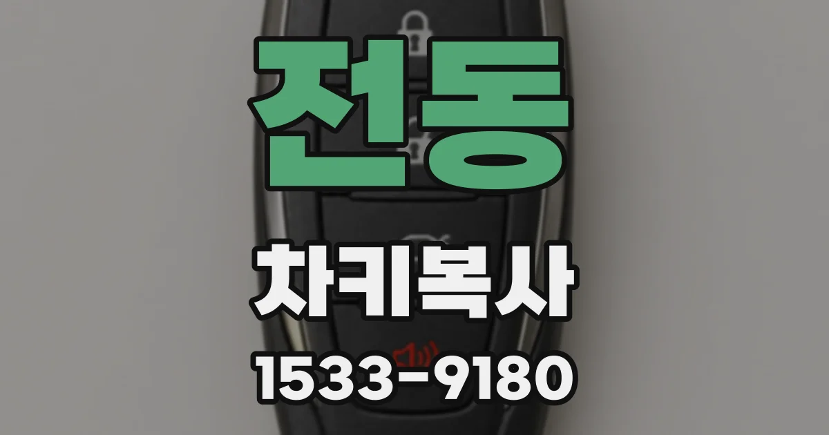 전동 차키복사