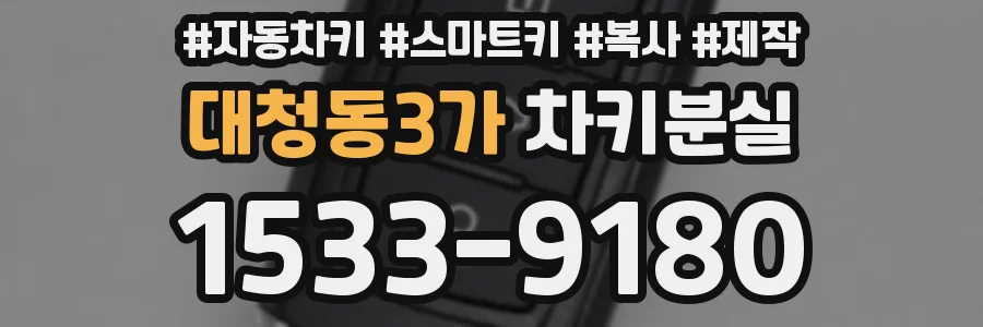 대청동3가 차키분실
