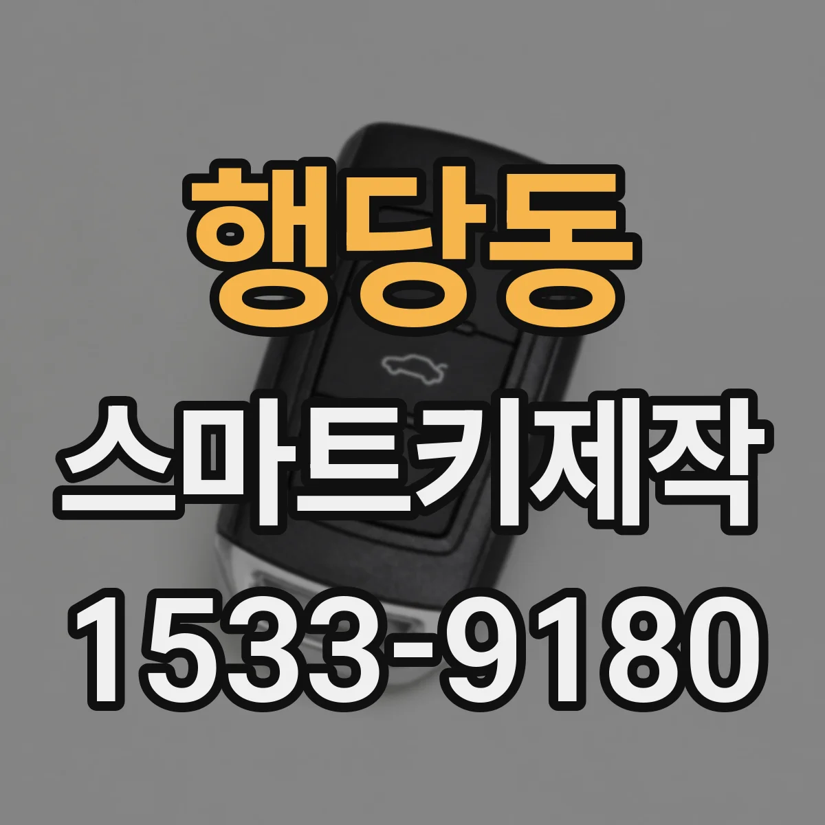 행당동 스마트키제작