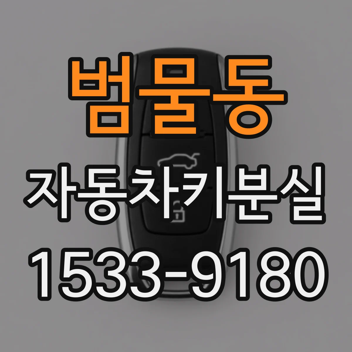 범물동 자동차키분실