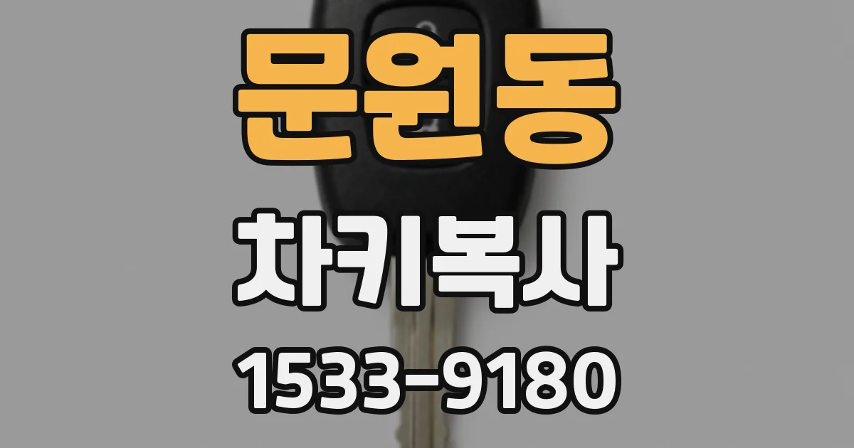 문원동 차키복사