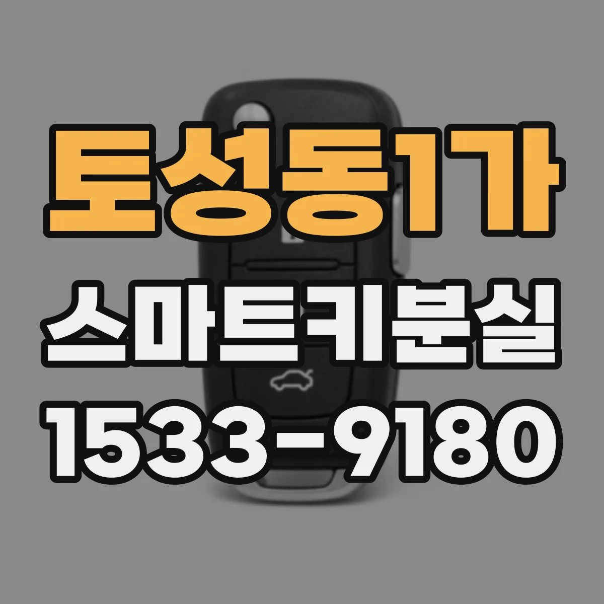 토성동1가 스마트키분실