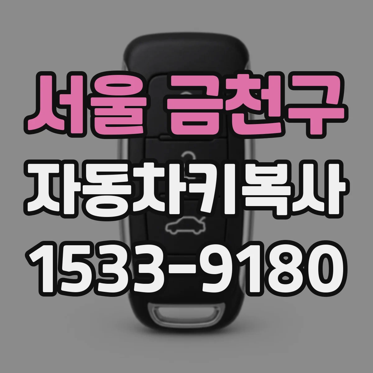서울 금천구 자동차키복사