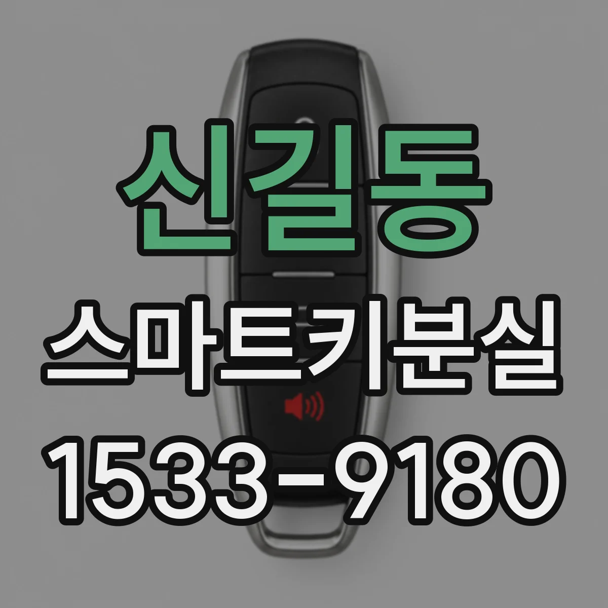 신길동 스마트키분실