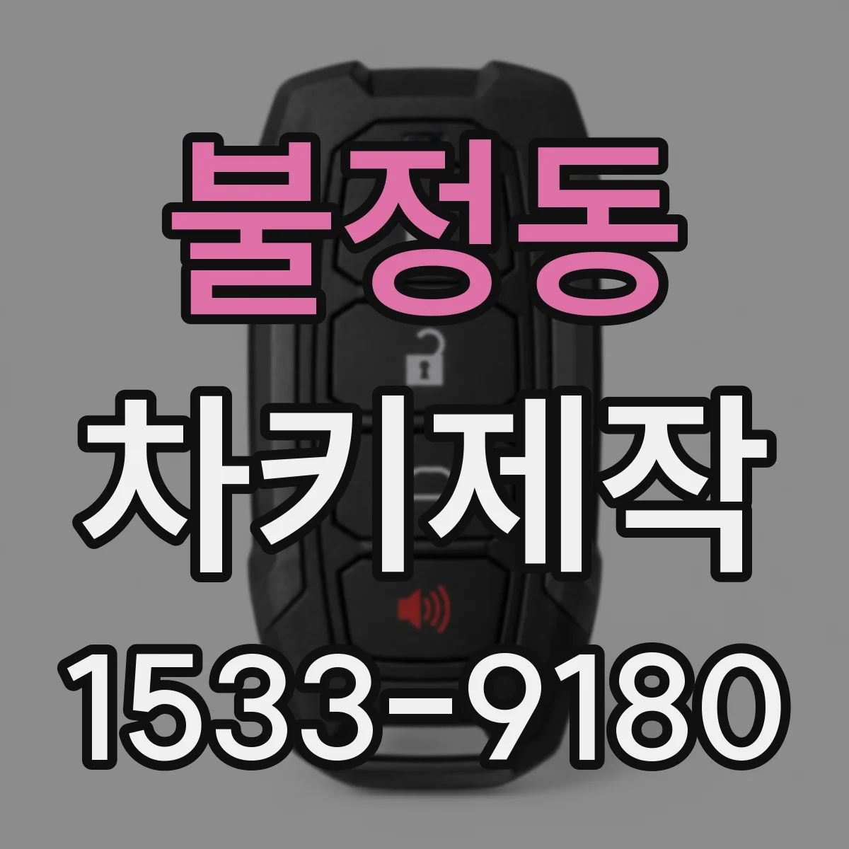 불정동 차키제작