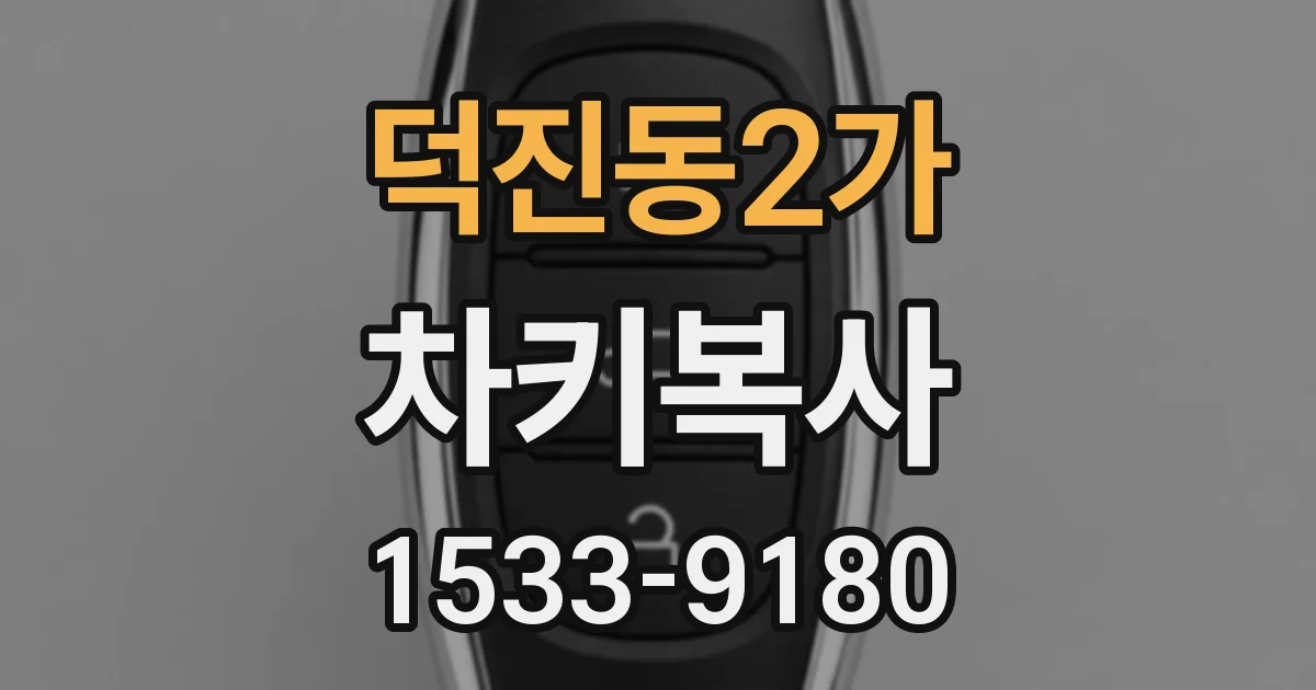 덕진동2가 차키복사