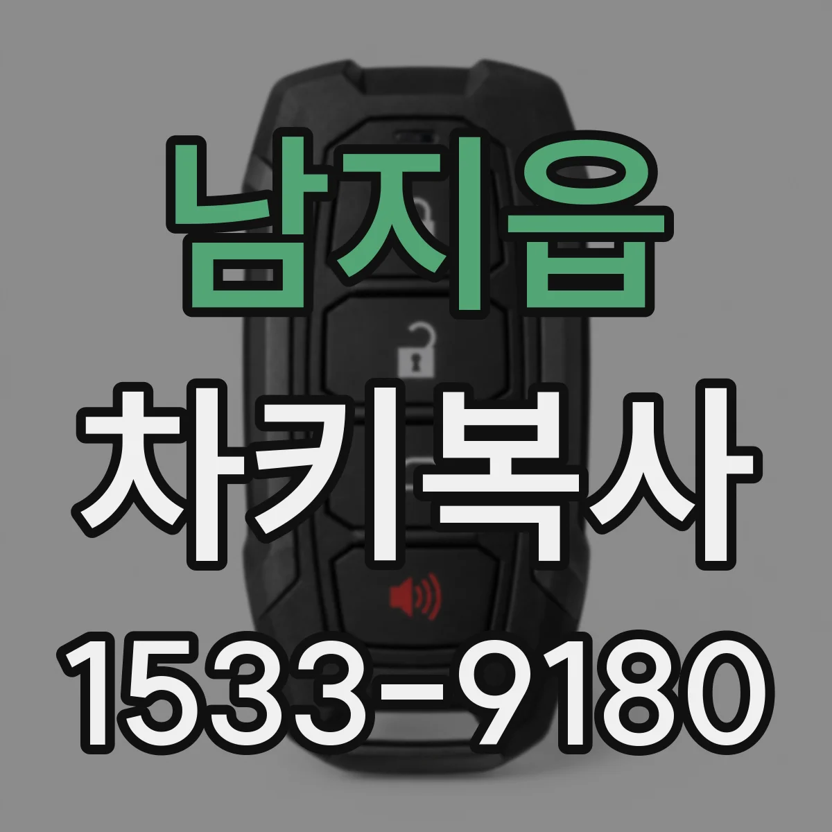 남지읍 차키복사