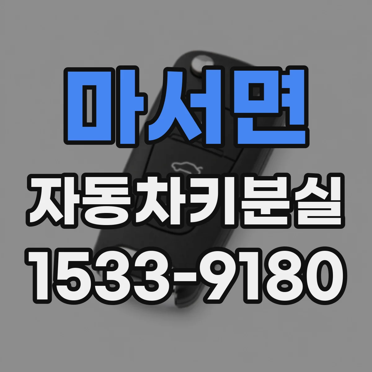 마서면 자동차키분실