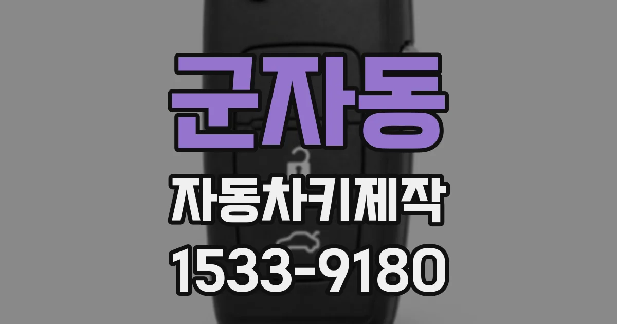 군자동 자동차키제작