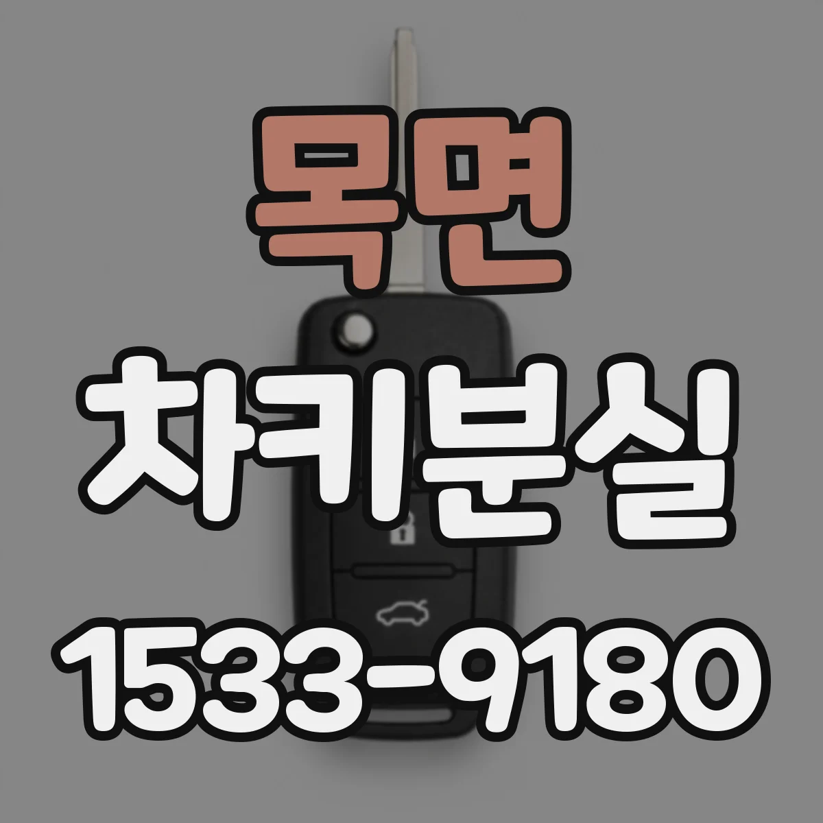 목면 차키분실