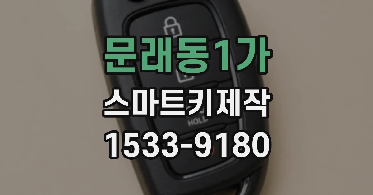 문래동1가 스마트키제작
