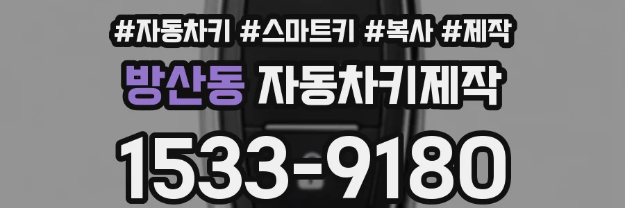 방산동 자동차키제작