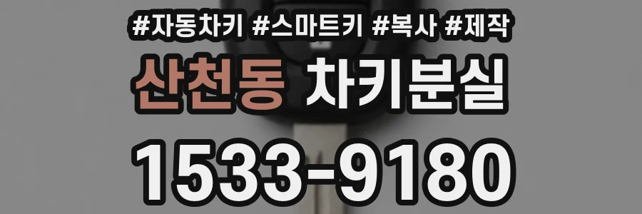 산천동 차키분실