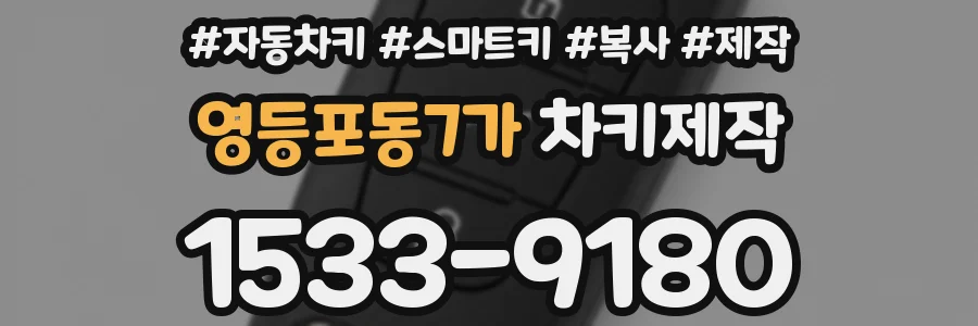 영등포동7가 차키제작