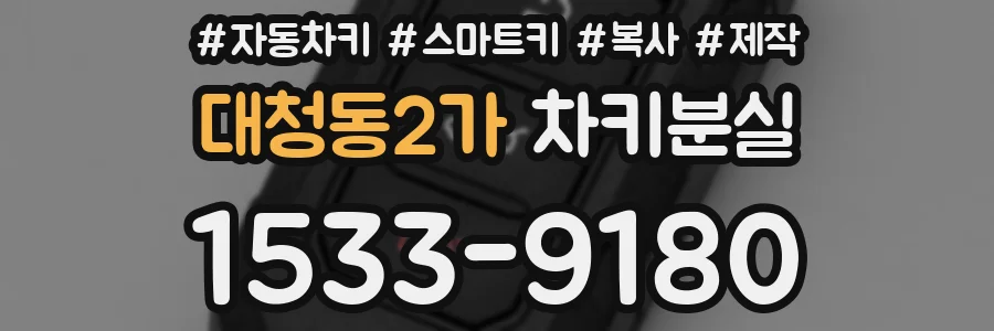 대청동2가 차키분실