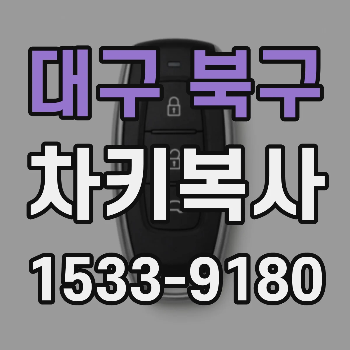 대구 북구 차키복사