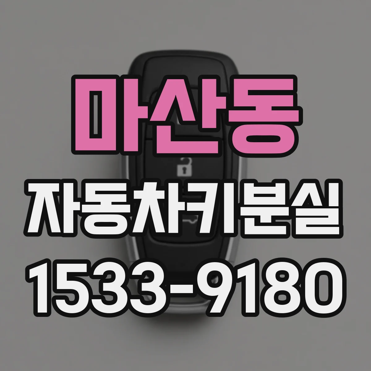 마산동 자동차키분실