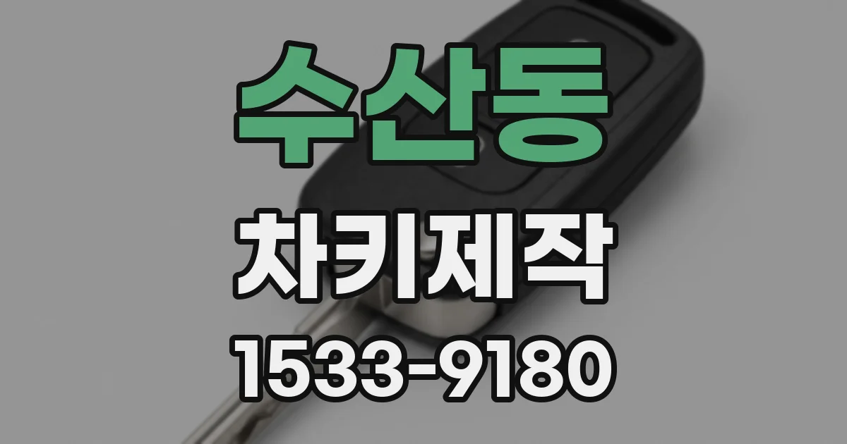 수산동 차키제작