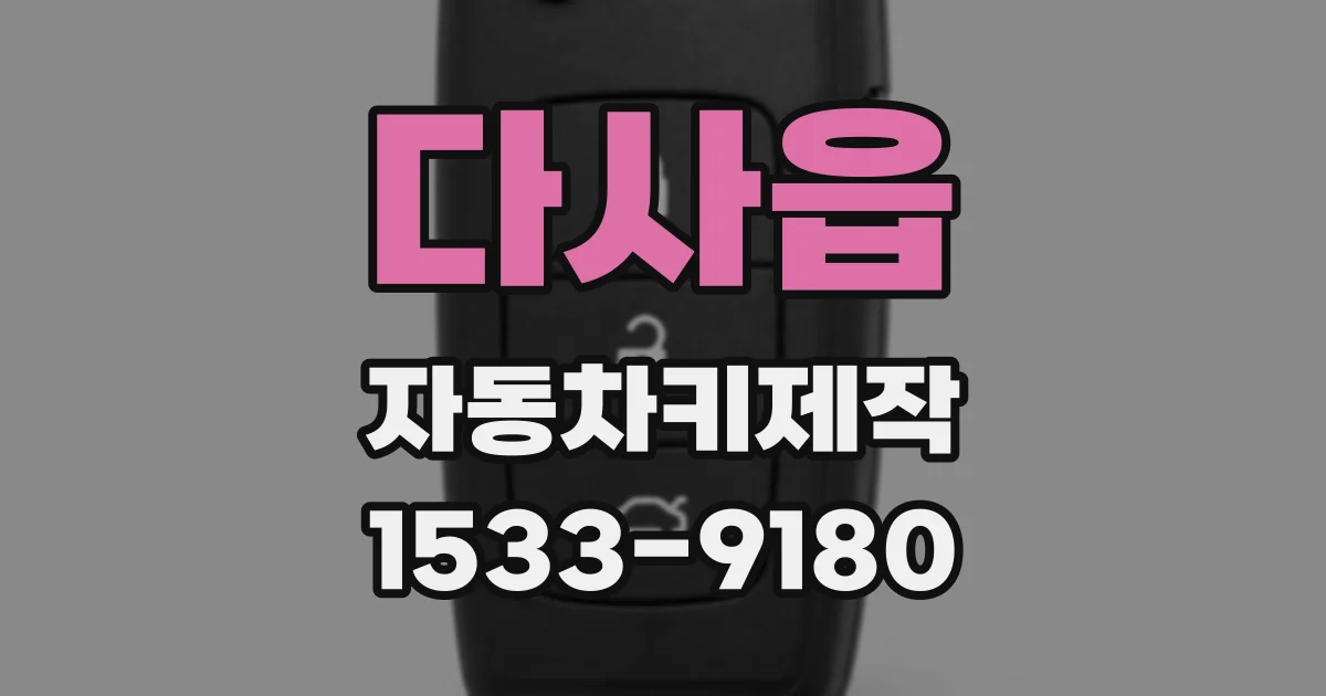 다사읍 자동차키제작