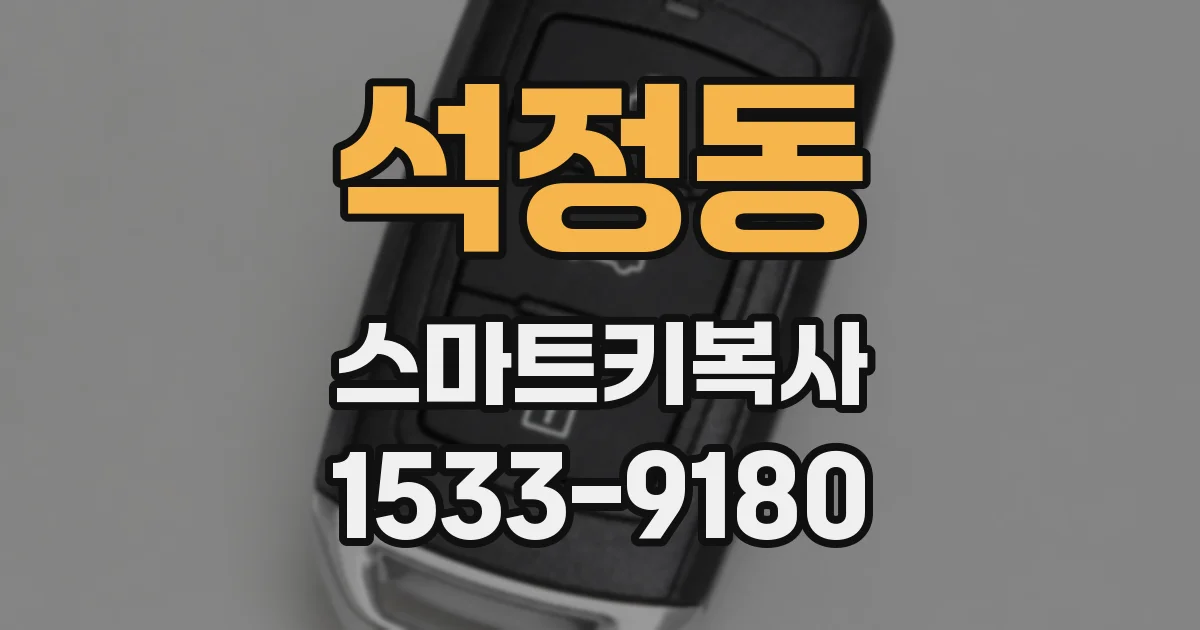 석정동 스마트키복사