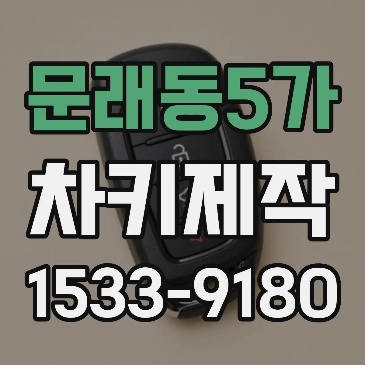 문래동5가 차키제작