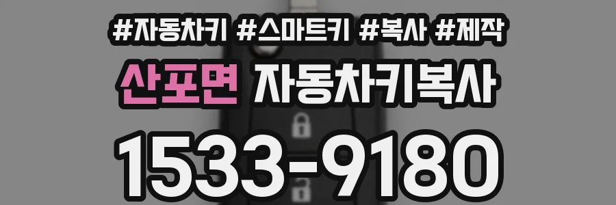 산포면 자동차키복사