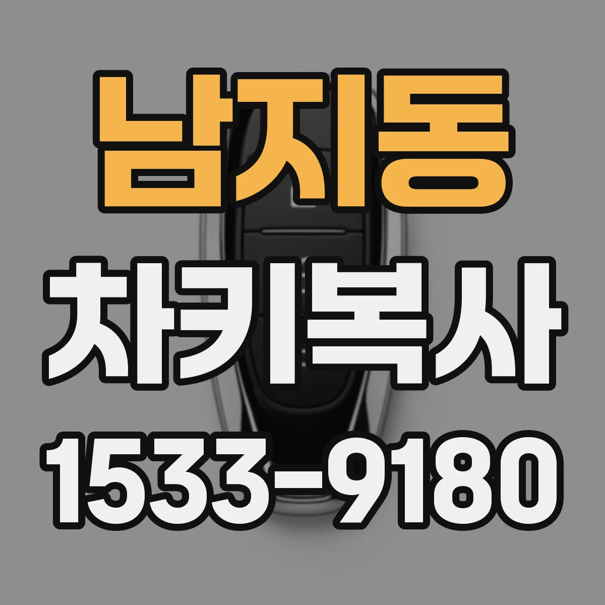 남지동 차키복사