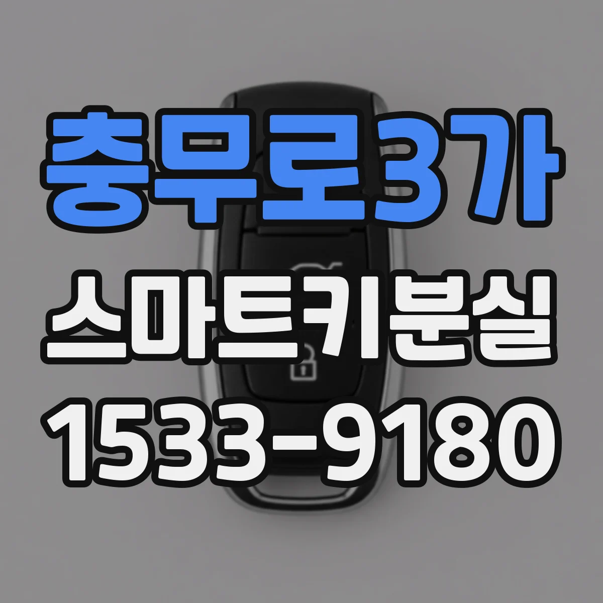 충무로3가 스마트키분실