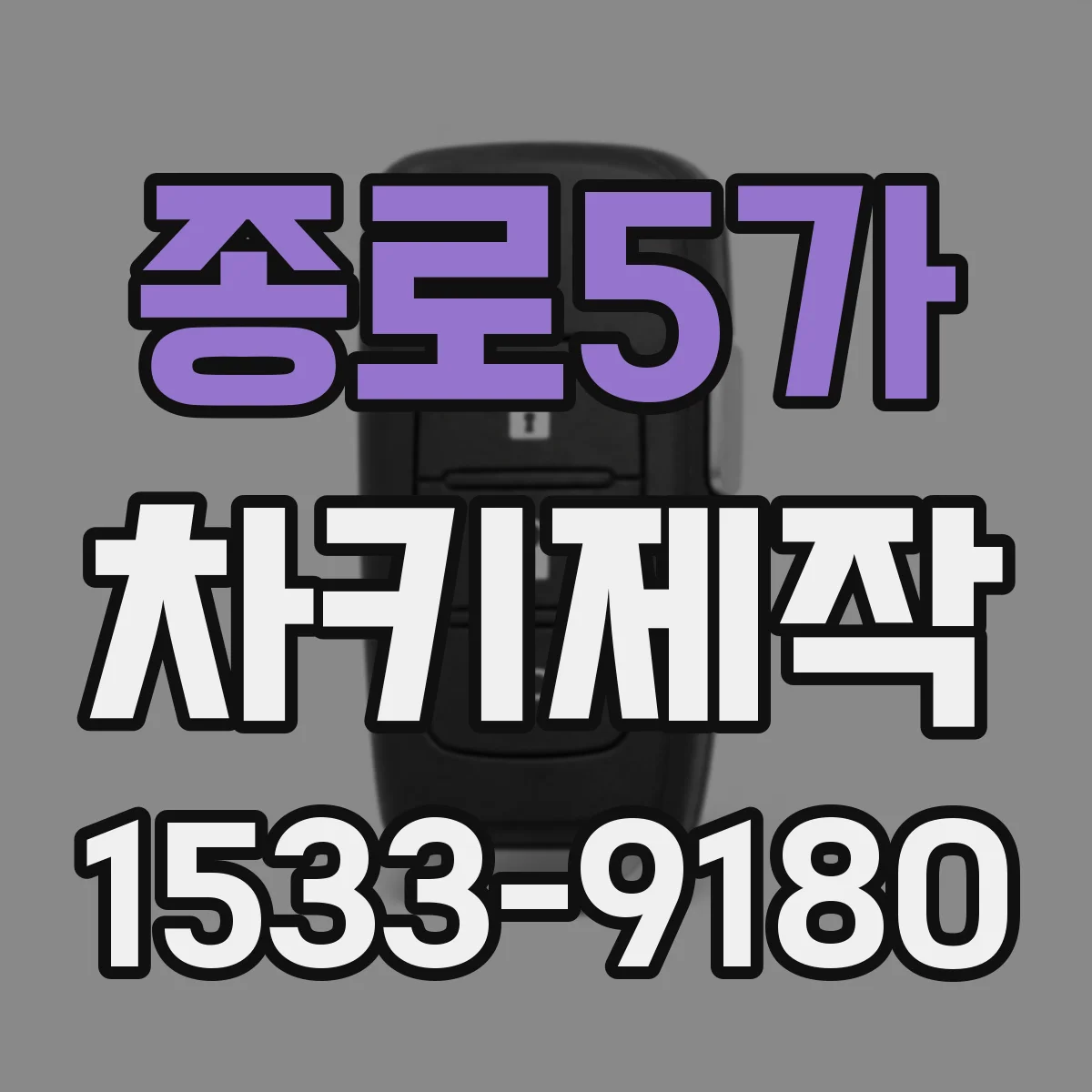 종로5가 차키제작
