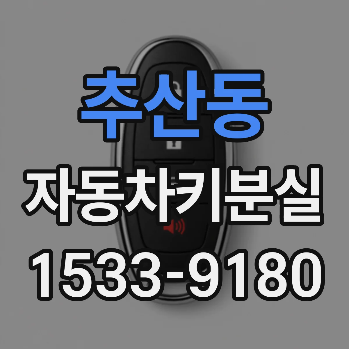 추산동 자동차키분실