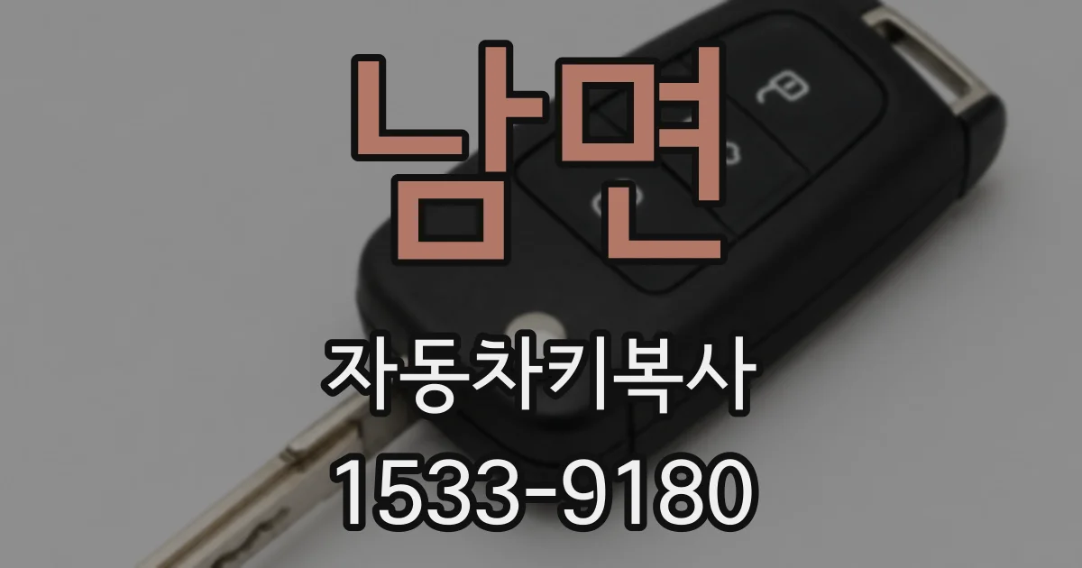 남면 자동차키복사