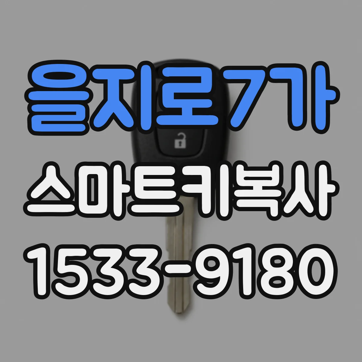 을지로7가 스마트키복사