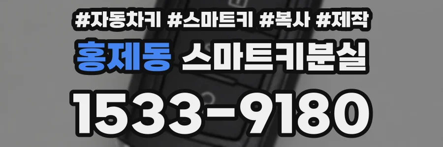 홍제동 스마트키분실