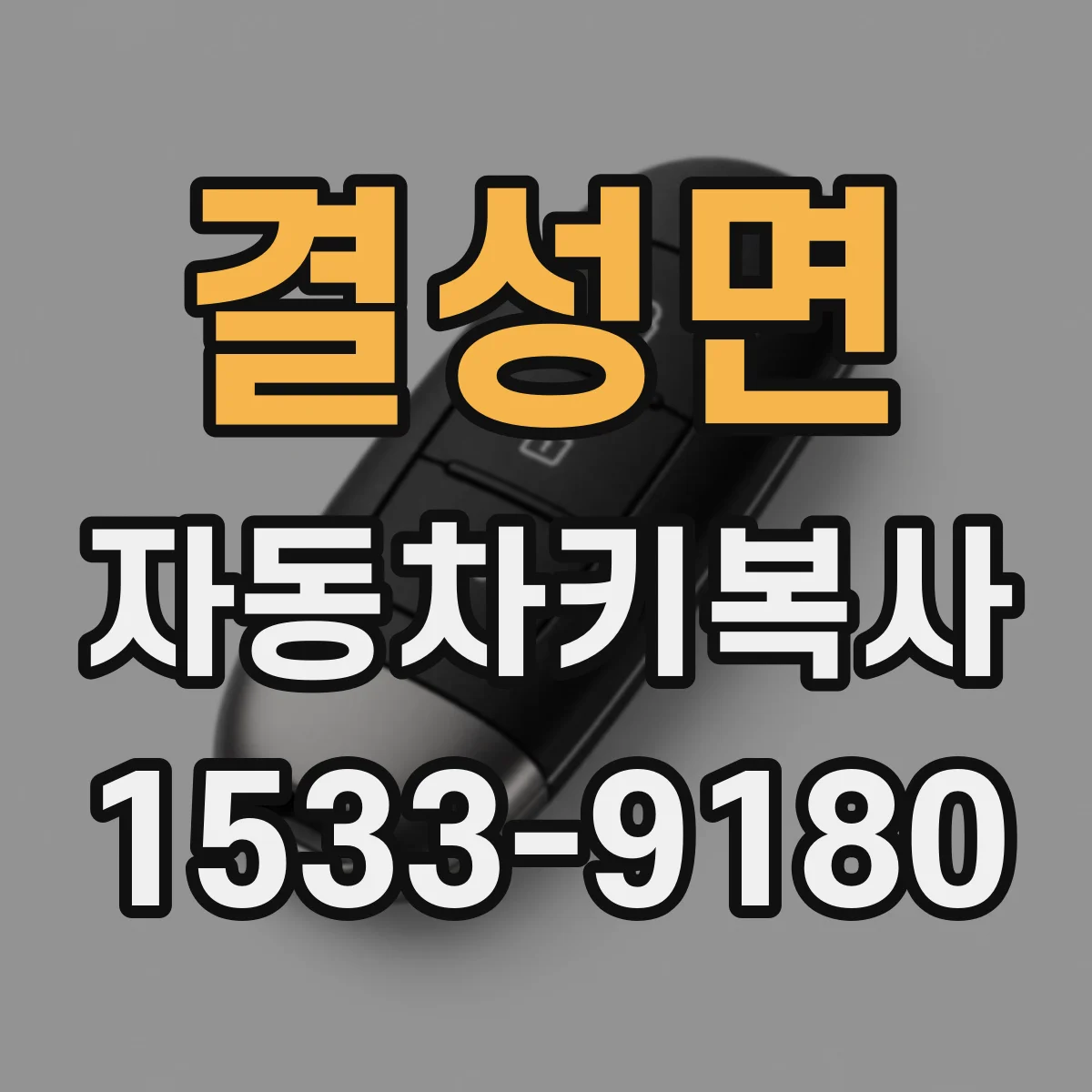 결성면 자동차키복사