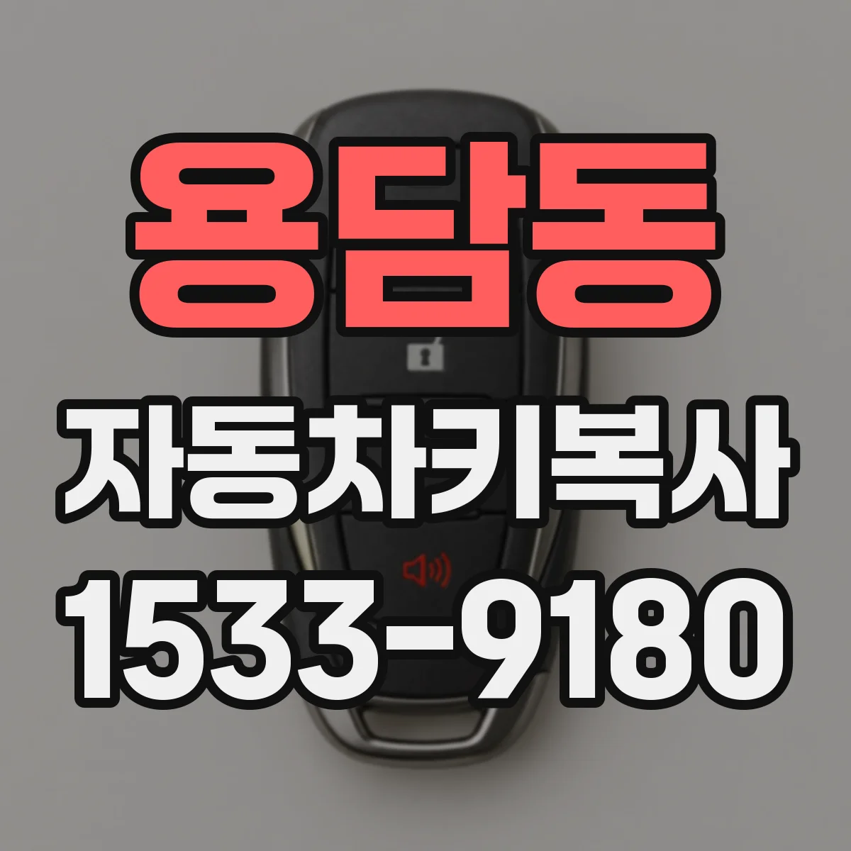 용담동 자동차키복사