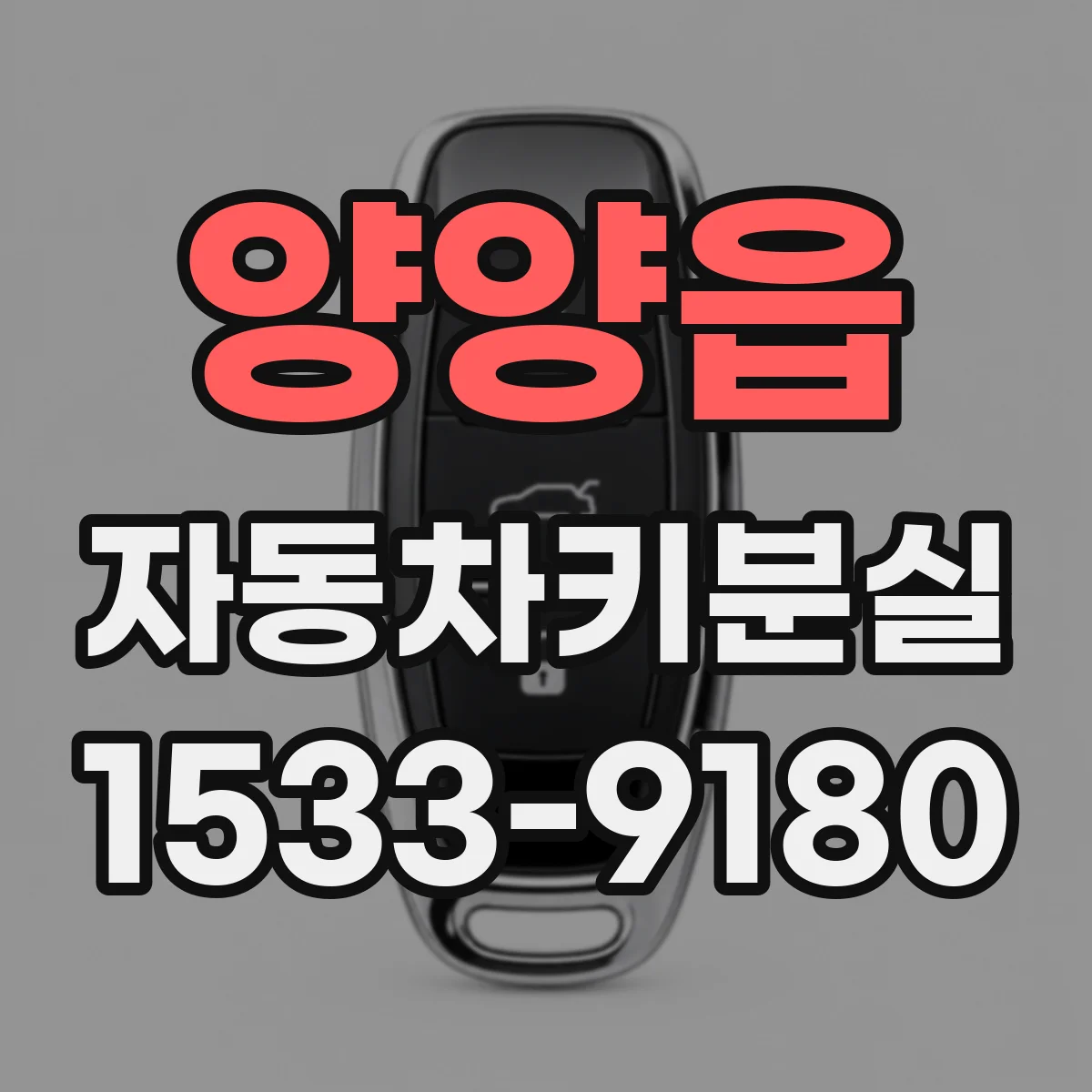 양양읍 자동차키분실