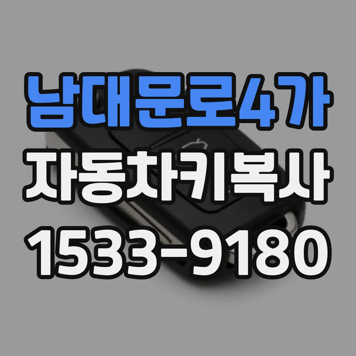 남대문로4가 자동차키복사