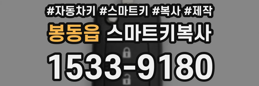 봉동읍 스마트키복사