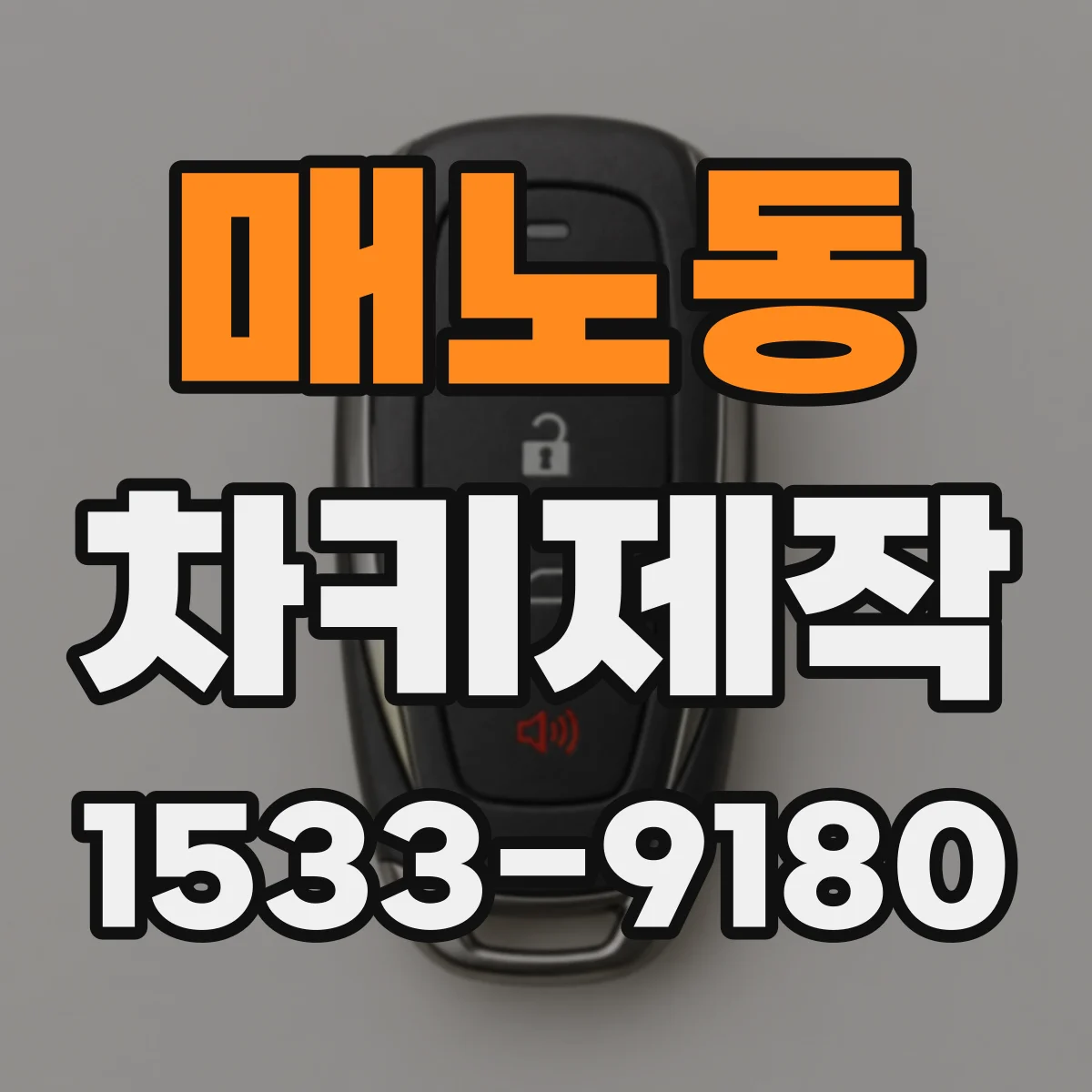 매노동 차키제작